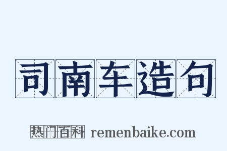 司南车造句是什么意思的图片